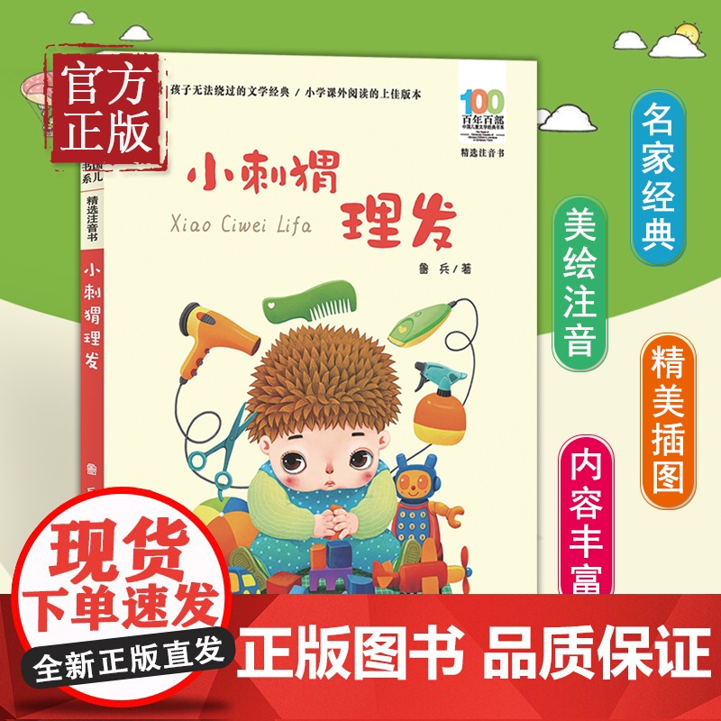 百年百部中国儿童文学经典书系(精选注音书) 小刺猬理发高清大图