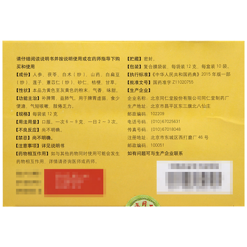 [5盒装]同仁堂参苓白术散12g*10袋补脾胃益肺气脾胃虚弱食少便溏气短咳嗽
