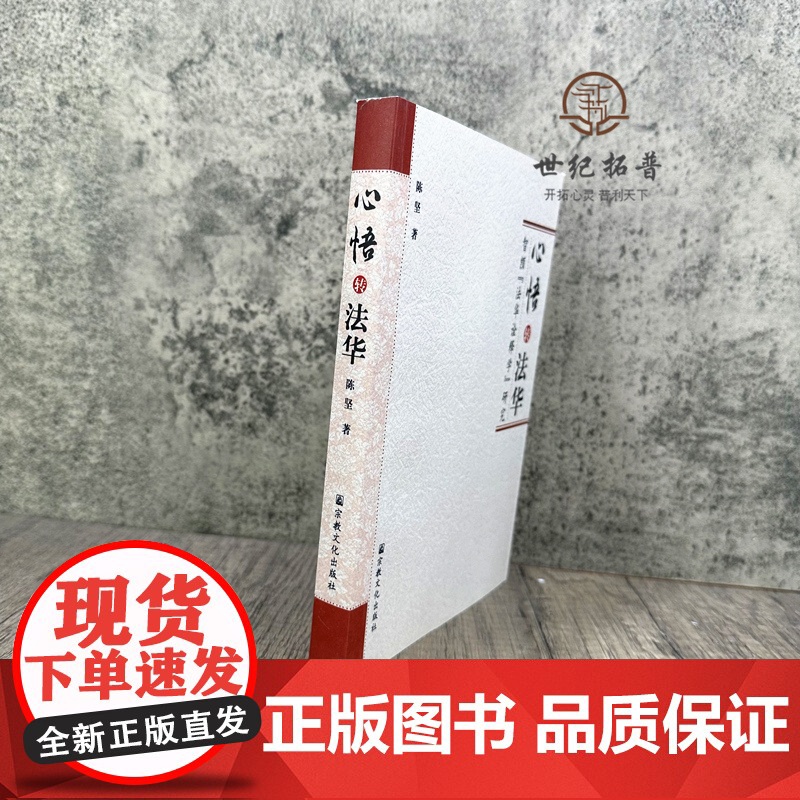 正版 心悟转法华 智顗法华诠释学研究 陈坚/著 宗教文化出版社佛教书籍宗教知识读本佛学研究高清大图