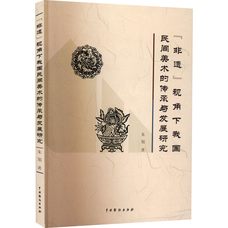 [M]“非遗”视角下我国民间美术的传承与发展研究-9787104050759高清大图