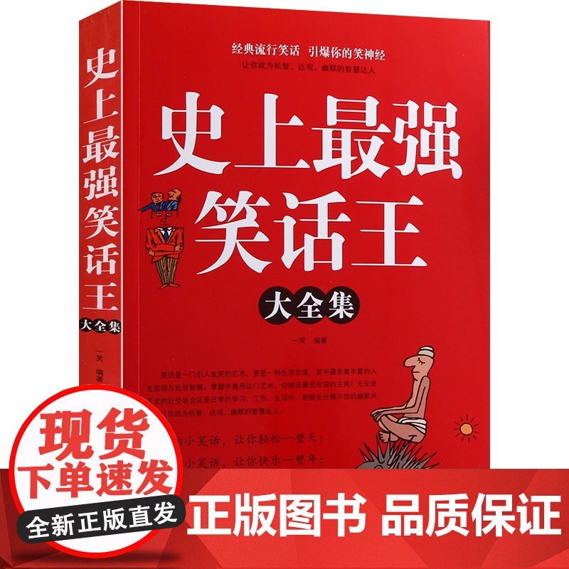 史上最强笑话大王全集 脑筋急转弯小笑话 笑话段子书爆笑 搞笑书籍幽默笑话大全 冷笑话剧本笑死你不偿命小学生校园笑话脱口秀高清大图