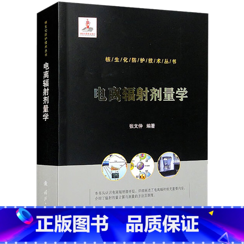 [正版]电离辐射剂量学 书籍 书店 国防工业出版社高清大图