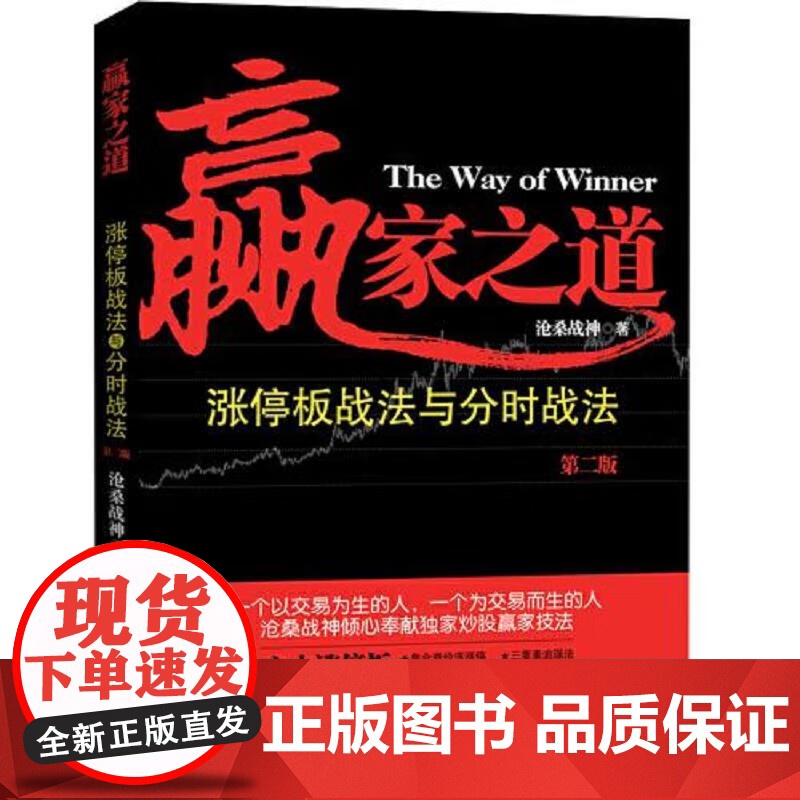 赢家之道 涨停板战法与分时战法第二版 沧桑战神 龙头股战法主力资金运作金融投资股票理财市场经济股票书籍 地震社高清大图