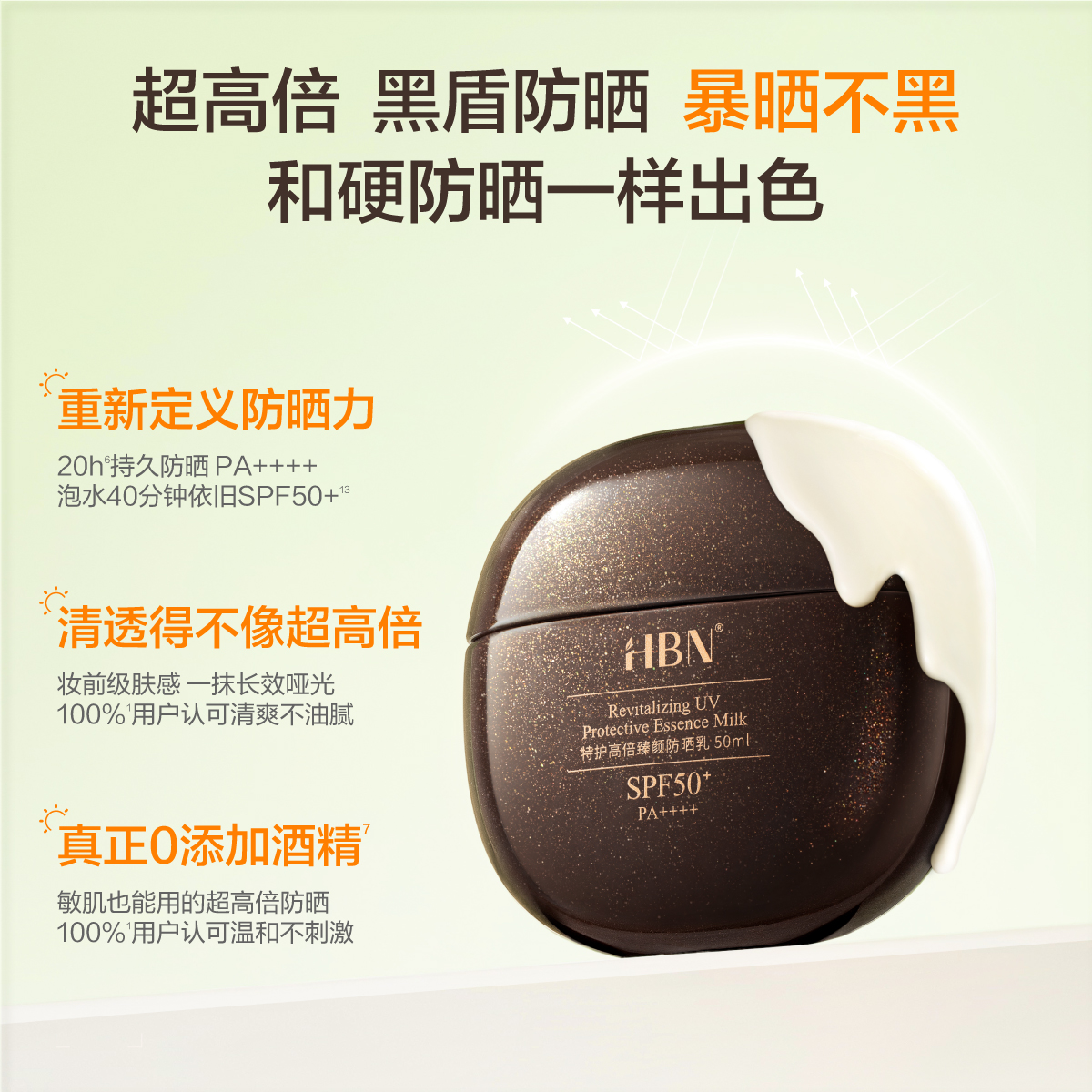 HBN·特护高倍臻颜防晒乳50ml高清大图