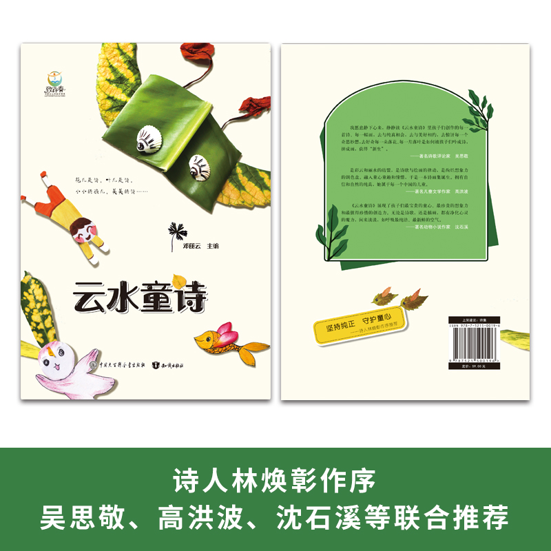 [单册]云水童诗 [正版]云水童诗写给孩子们的诗林焕彰吴思敬高洪波沈石溪精装儿童散文诗少儿读小学生物绘本儿童文学120首高清大图
