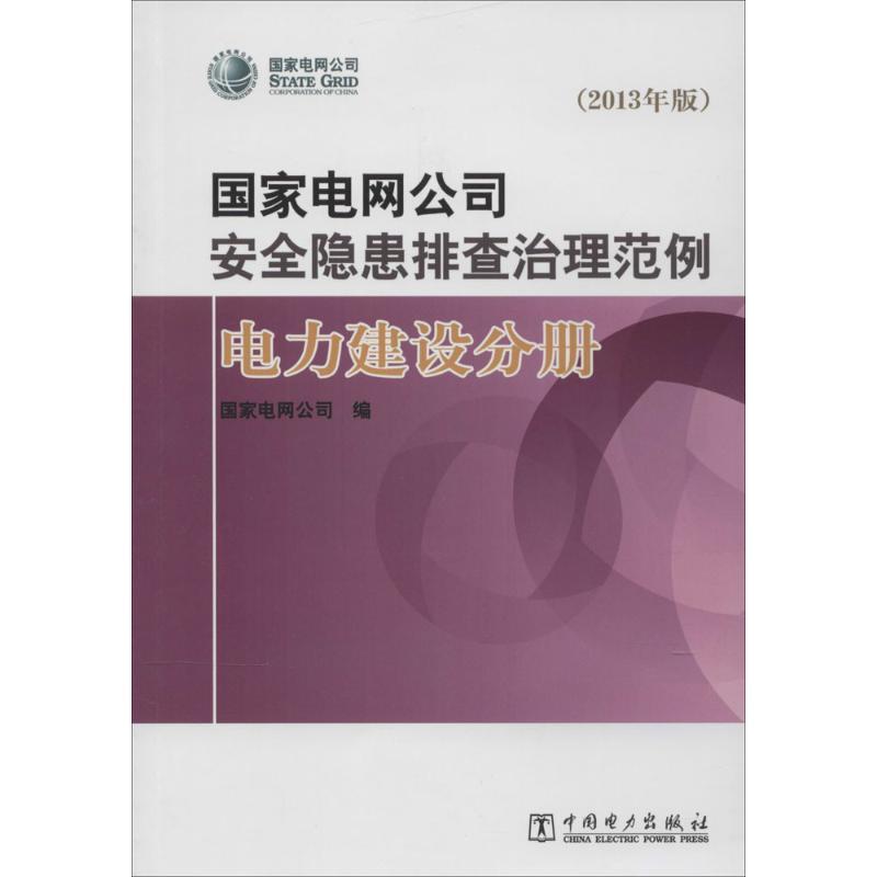 正版新书】国家电网公司安全隐患排查治理范例(2013年版)(电力