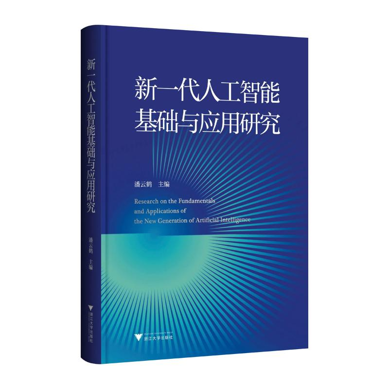 正版新书】新一代人工智能基础与应用研究潘云鹤 编9787308248488