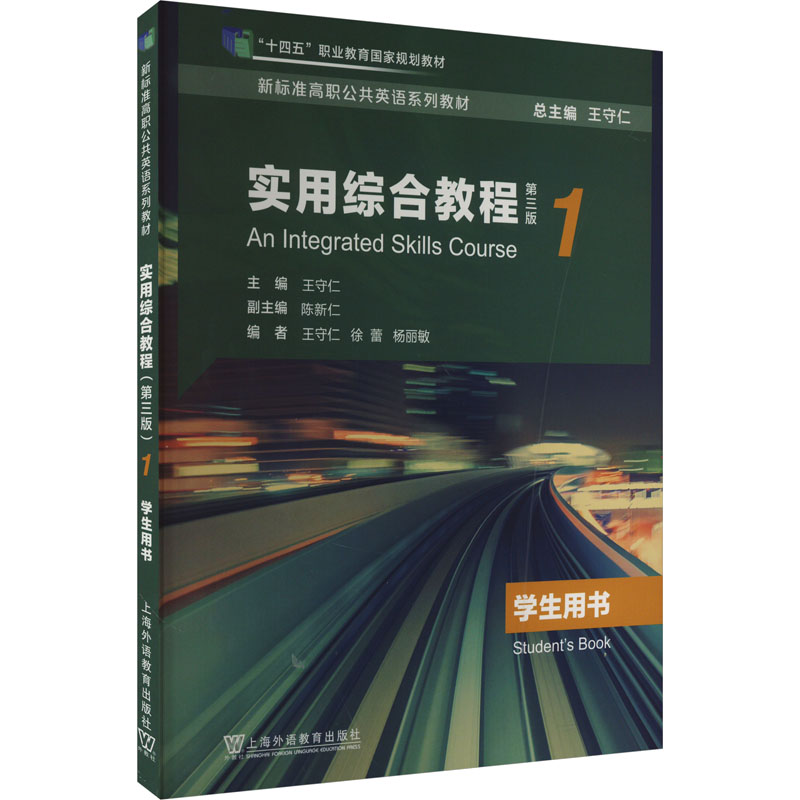 正版新书】实用综合教程第1册学生用书 第3版全琳9787544677301
