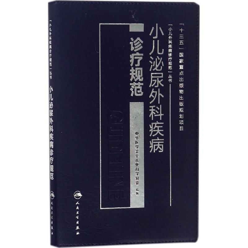 [正版]小儿泌尿外科疾病诊疗规范 中华医学会小儿外科学分会 编著 儿科医学类专业书籍 儿童幼儿医生医师诊断治疗图书 人民高清大图