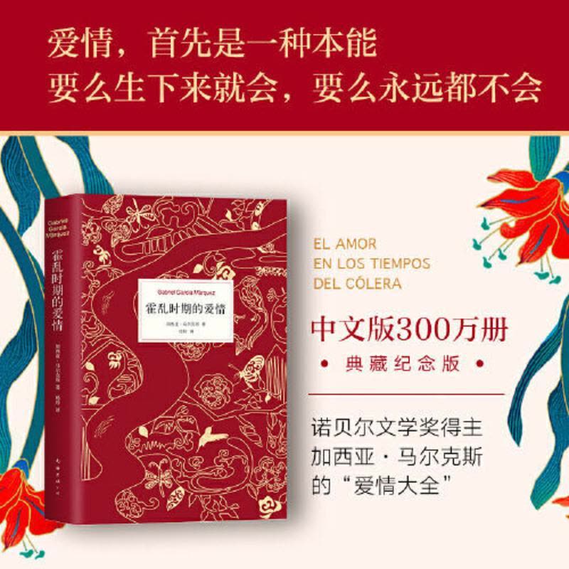 霍乱时期的爱情(《百年孤独》作者马尔克斯传世巨著,展示爱情的所有可能) 霍乱时期的爱情(《百年孤独》作者马尔克斯传世巨著图片