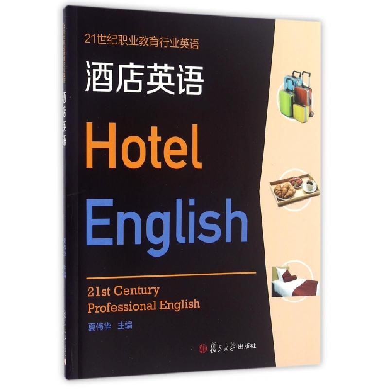 正版新书】酒店英语(附光盘21世纪职业教育行业英语)夏伟华//张蒙
