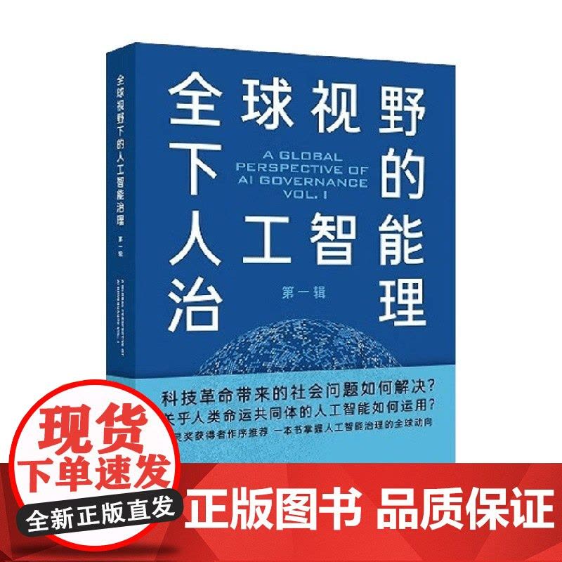 全球视野下的人工智能治理 第一辑 石谦 著 社会科学图片