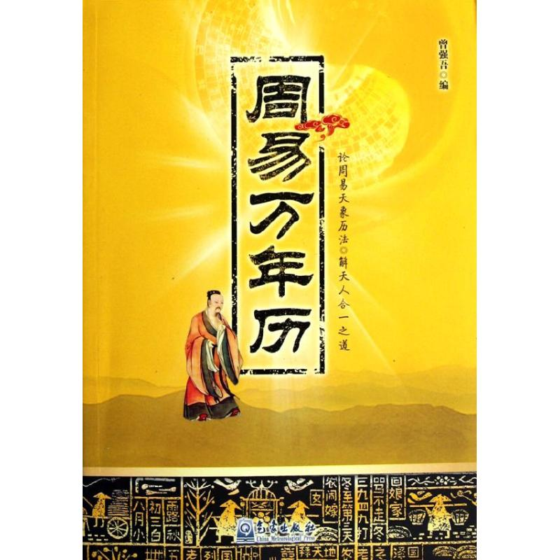 正版新书】周易万年历曾强吾9787502954048