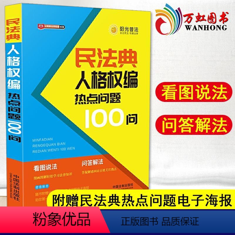 【正版】民法典人格权编热点问题100问 中国法制