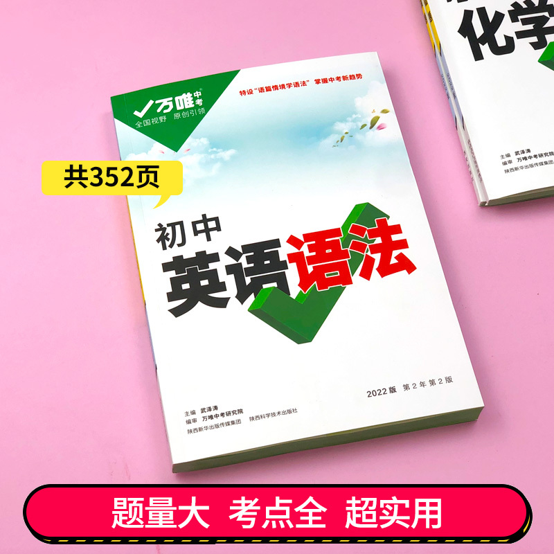 万唯中考初中英语语法大全专项训练 2022版初一初二初三语法练习题七/八/九/年级语法全解