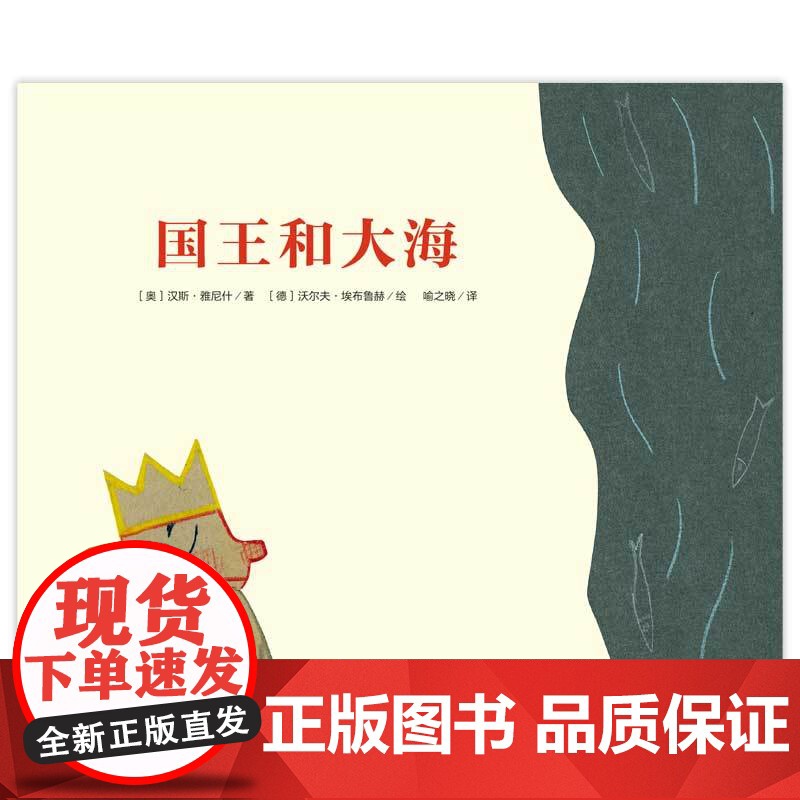 国王和大海(魔法象·图画书王国)高清大图