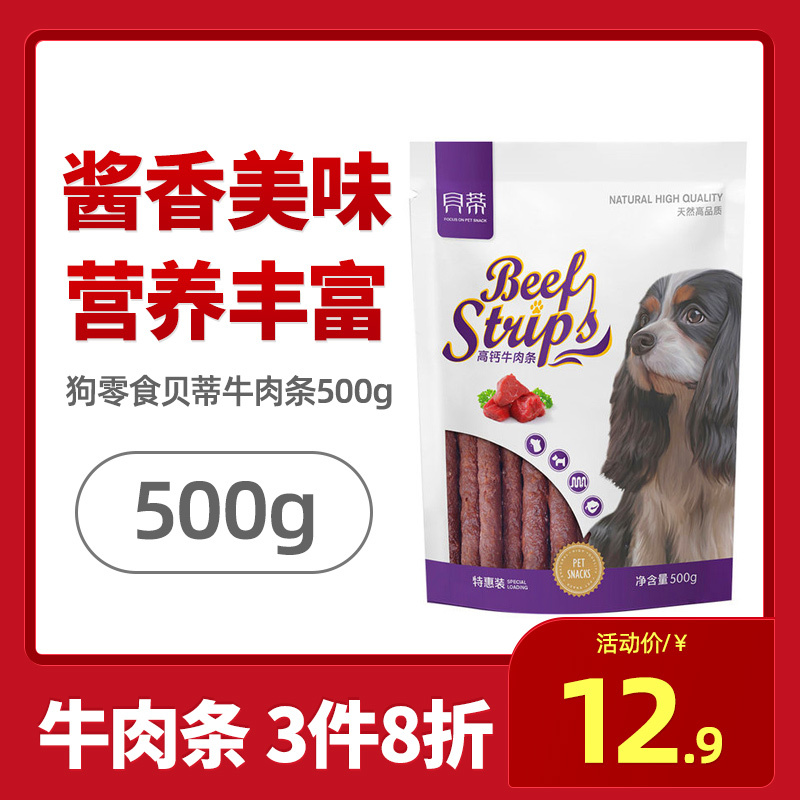 (3件8折)狗零食贝蒂牛肉条500g训练奖励牛肉棒泰迪金毛比熊磨牙棒