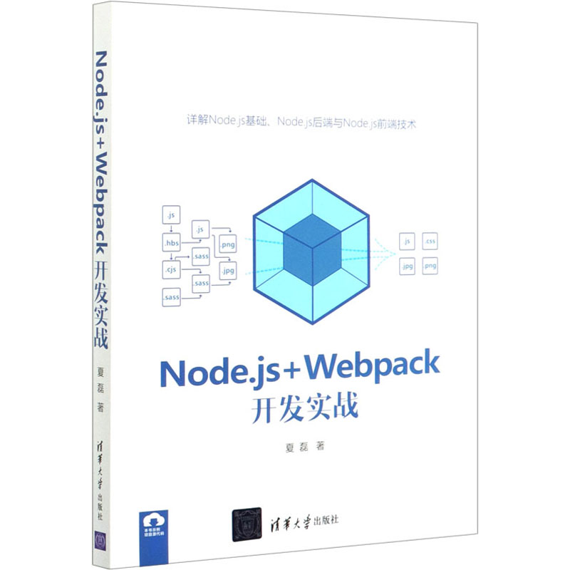 醉染图书Node.js+Webpack开发实战9787302555957