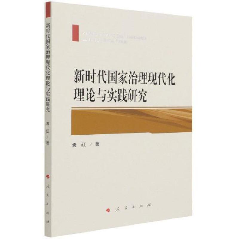 正版新书]新时代国家治理现代化理论与实践研究袁红著9787010227高清大图