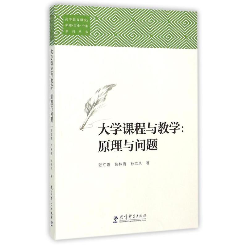 [M]大学课程与教学:原理与问题/高等教育研究:原理.历史.个案系列丛书-9787504182746高清大图