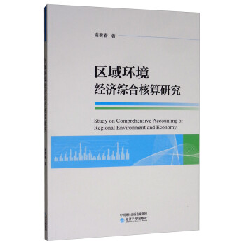 正版新书】区域环境经济综合核算研究谢赞春9787521807837