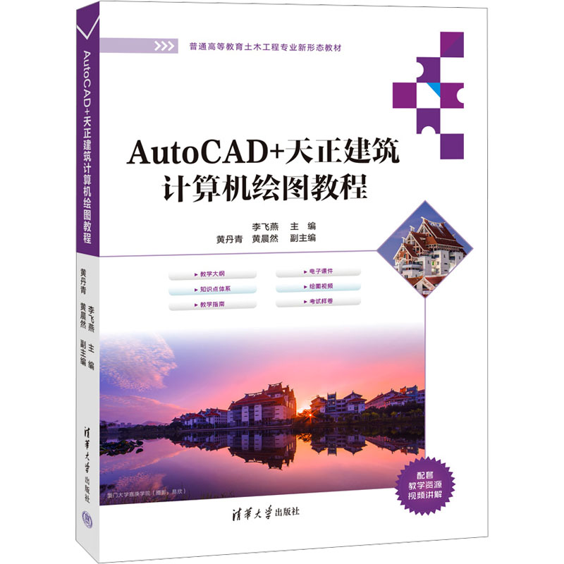 正版新书】AutoCAD+天正建筑计算机绘图教程李飞燕、黄丹青、黄晨