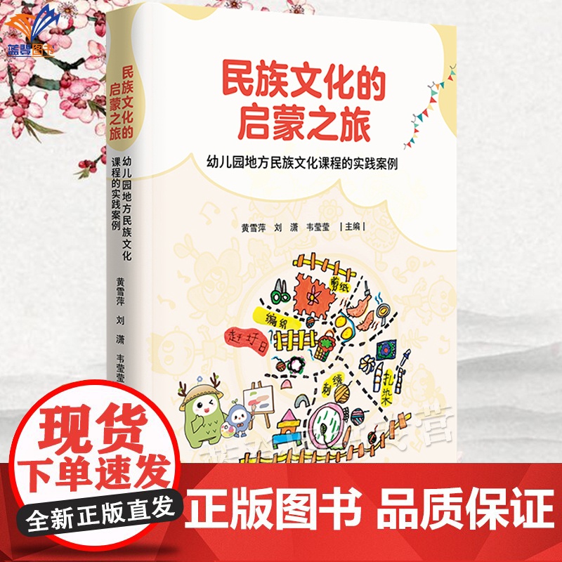 正版民族文化的启蒙之旅幼儿园地方民族文化课程的实践案例黄雪萍刘潇韦莹莹主编幼儿园学前教育教师用书广西师范大学出版社