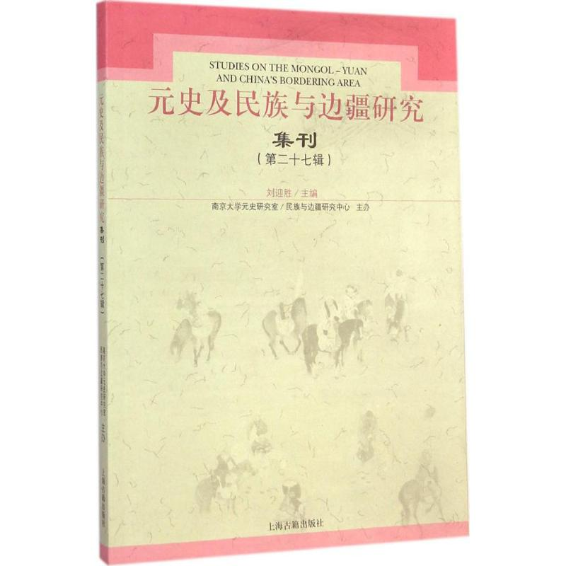 【M】元史及民族与边疆研究集刊-9787532574032