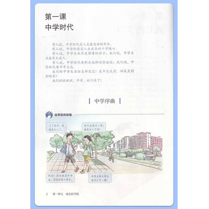 与法治人教版课本教材教科书初一1上学期七年级政治书上册部编版人民