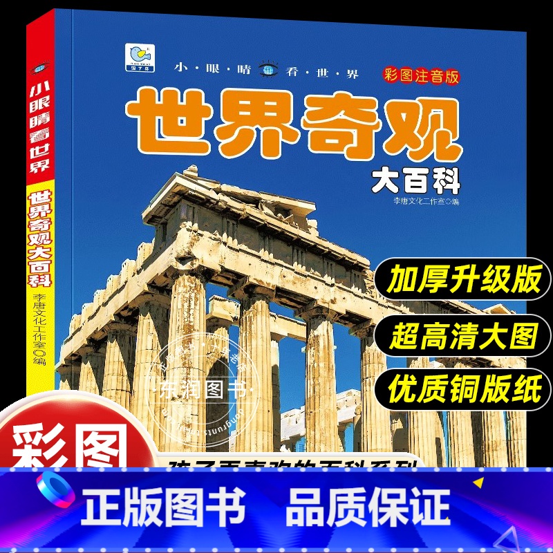【世界奇观大百科】彩图注音版 【正版】小眼睛看世界世界奇观大百科全书儿童彩图注音版为什么小学生一二年级课外书必读老师阅读