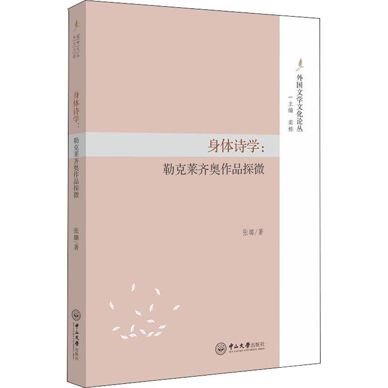 正版新书】身体诗学:勒克莱齐奥作品探微张璐9787306063113