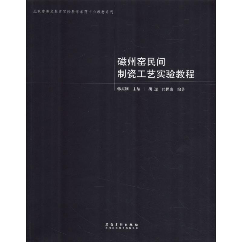 正版新书】磁州窑民间制瓷工艺实验教程韩振刚9787539855585
