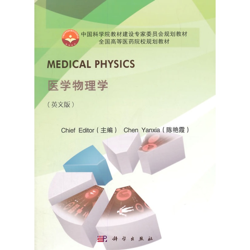 [醉染正版]医学物理学英文版 陈艳霞 科学出版社 医学类 书籍高清大图