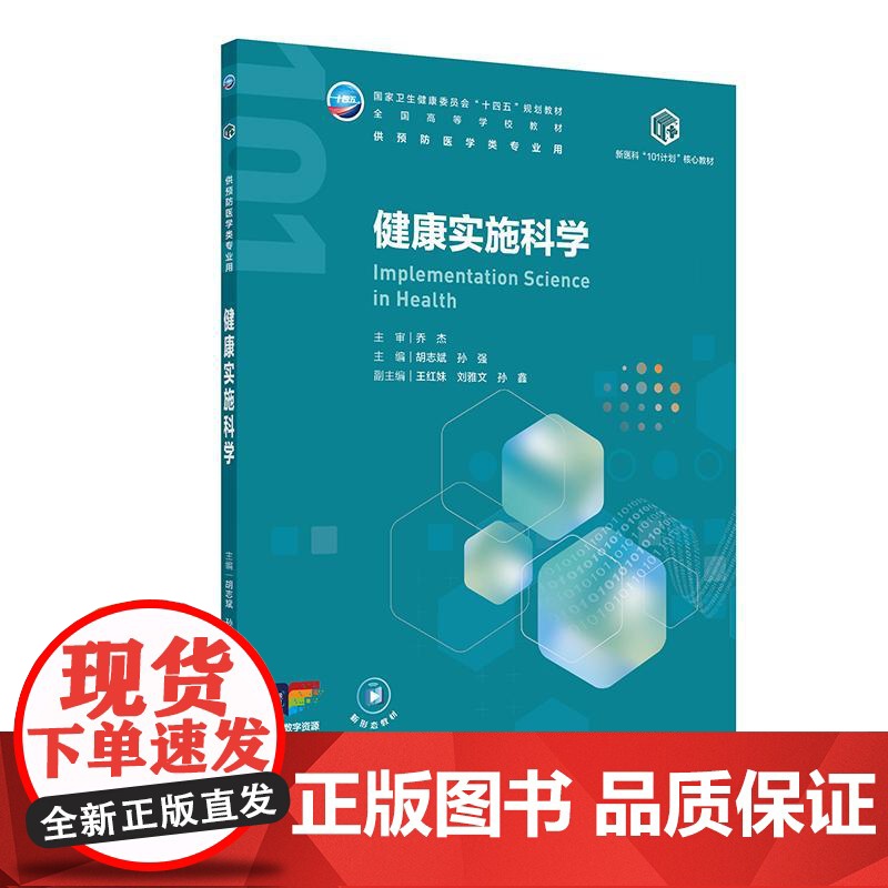 健康实施科学 十四五规划教材全国高等学校教材 胡志斌 孙强 主编 供预防医学类专业用 预防医学 978711738016高清大图
