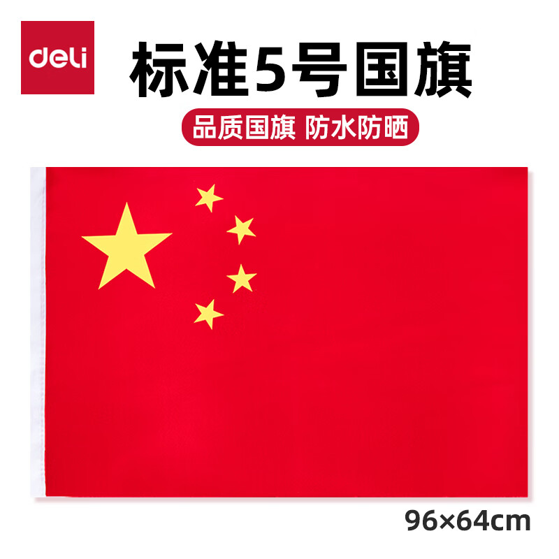 得力 5号国旗/五星红旗学校三连环店铺商场室外马路灯道旗国庆节(64*96cm) 3225 10个起订 单个价格