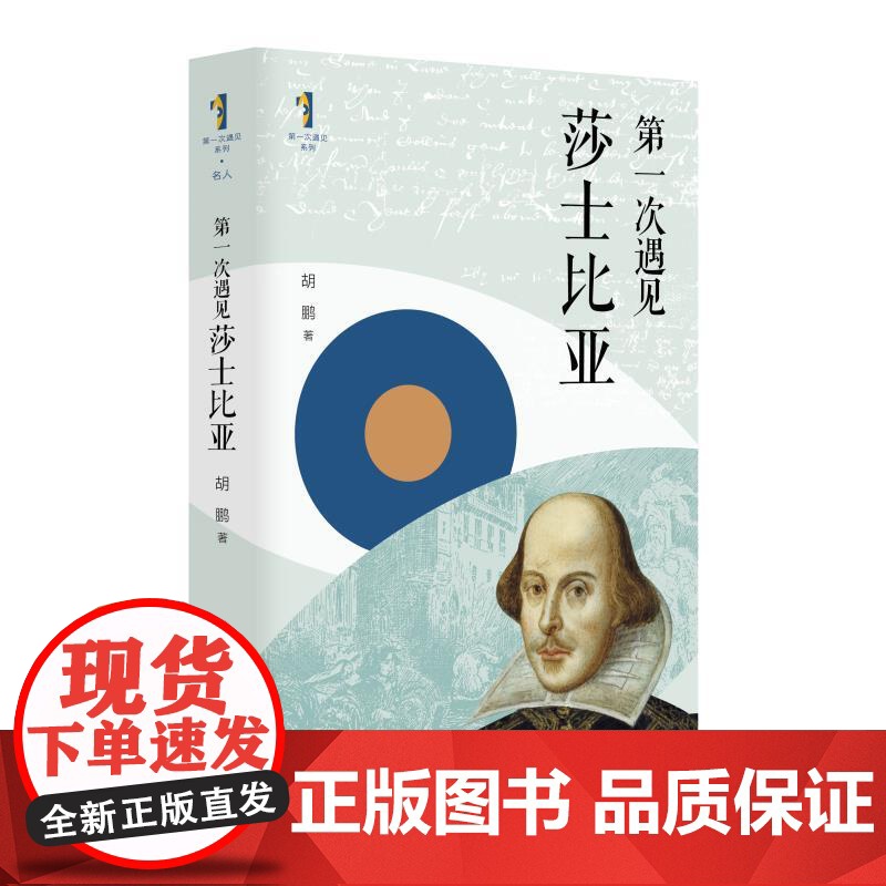 第一次遇见莎士比亚 第一次遇见系列丛书 胡鹏上海人民出版社文学戏剧传记高清大图