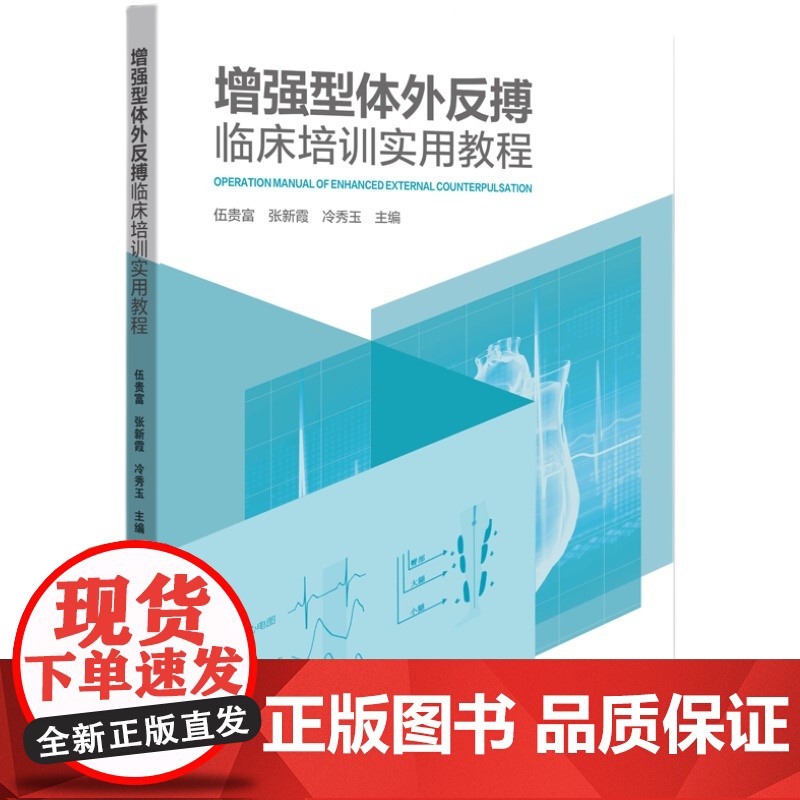 增强型体外反搏临床培训实用教程 体外反搏的工作原理和治疗机理 体外反搏操作注意事项与常见问题处理 体外反搏疗效评估方法高清大图