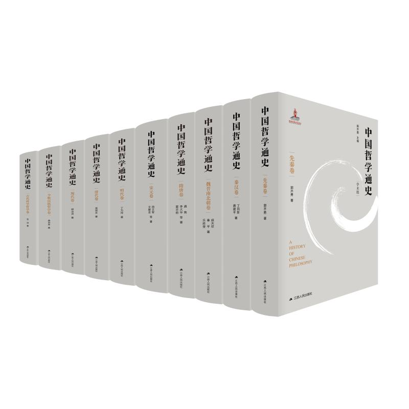醉染图书中国哲学通史(全10册)9787214593高清大图