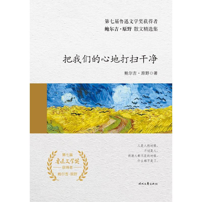 【M】把我们的心地打扫干净(精装)/鲍尔吉.原野散文精选集-9787538759969