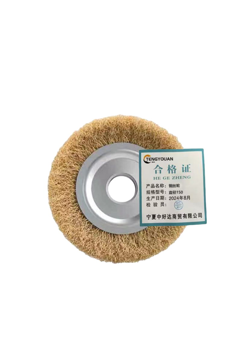 腾友安 铜丝轮 直径150mm 个高清大图