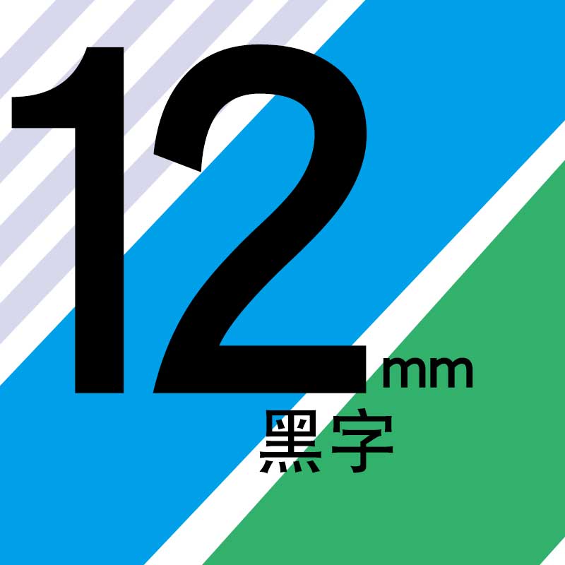 适合兄弟标签机D210 e100色带9mm便签18mm标纤12mm tze631 231 P700 6mm打印机 12mm透明、蓝、绿三色拍下备注