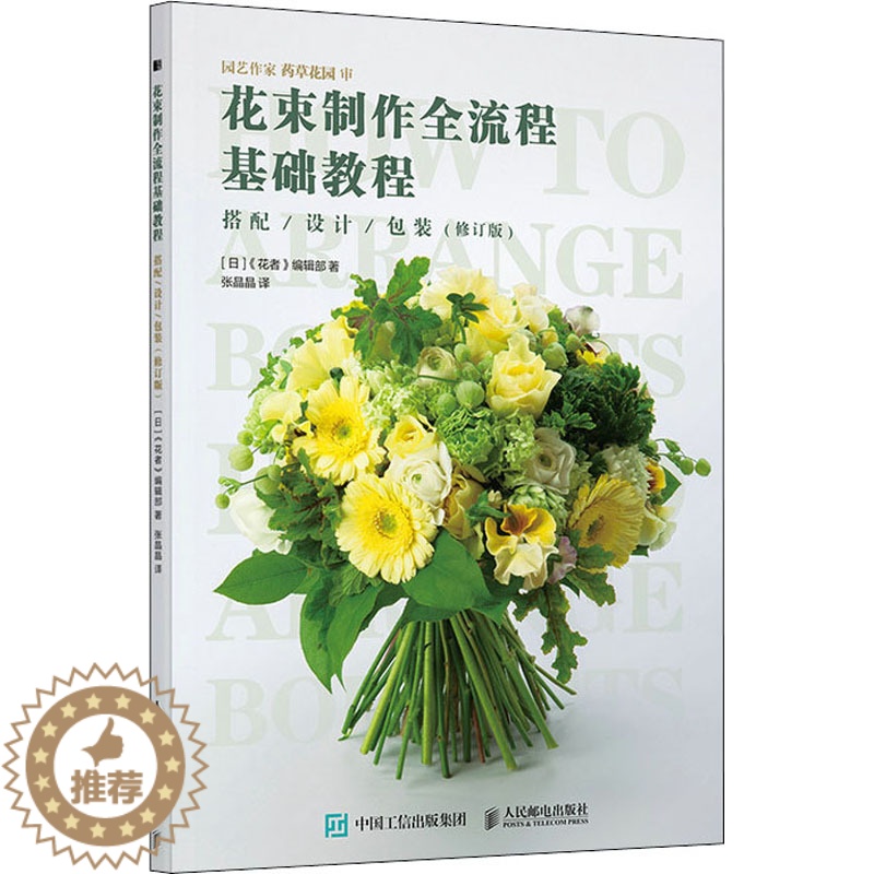 【醉染正版】花束制作全流程基础教程 搭配/设计/包装(修订版) 人民邮电出版社 日本《花者》编辑部 著 张晶晶 译 养花