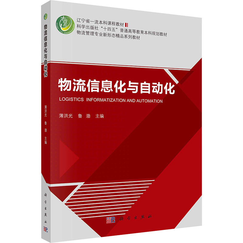 [N]物流信息化与自动化-9787030734662高清大图