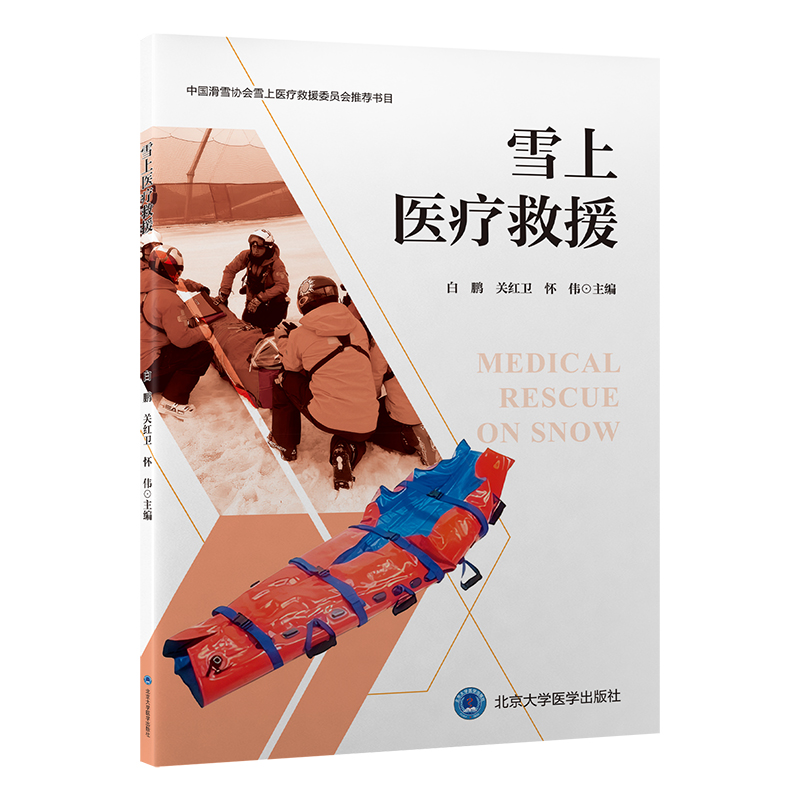 正版新书】雪上医疗救援白鹏,关红卫,怀伟 著9787565934452