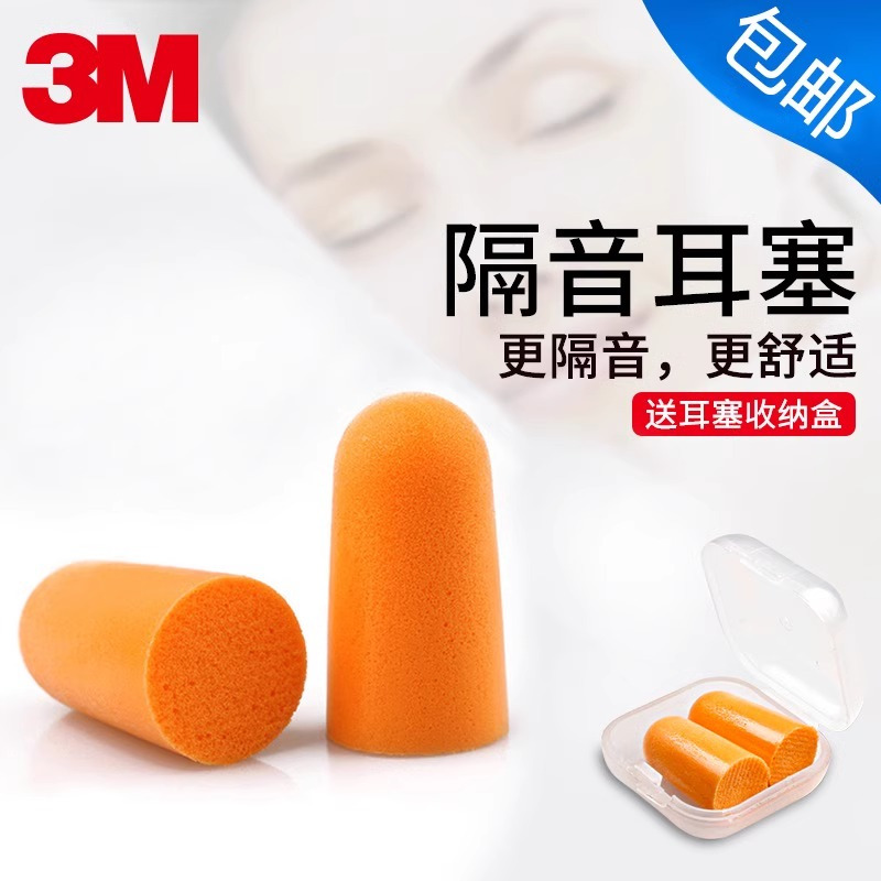 3M隔音耳塞一盒 200副/盒 防噪音睡眠神器工作学生睡觉宿舍防吵呼噜专用