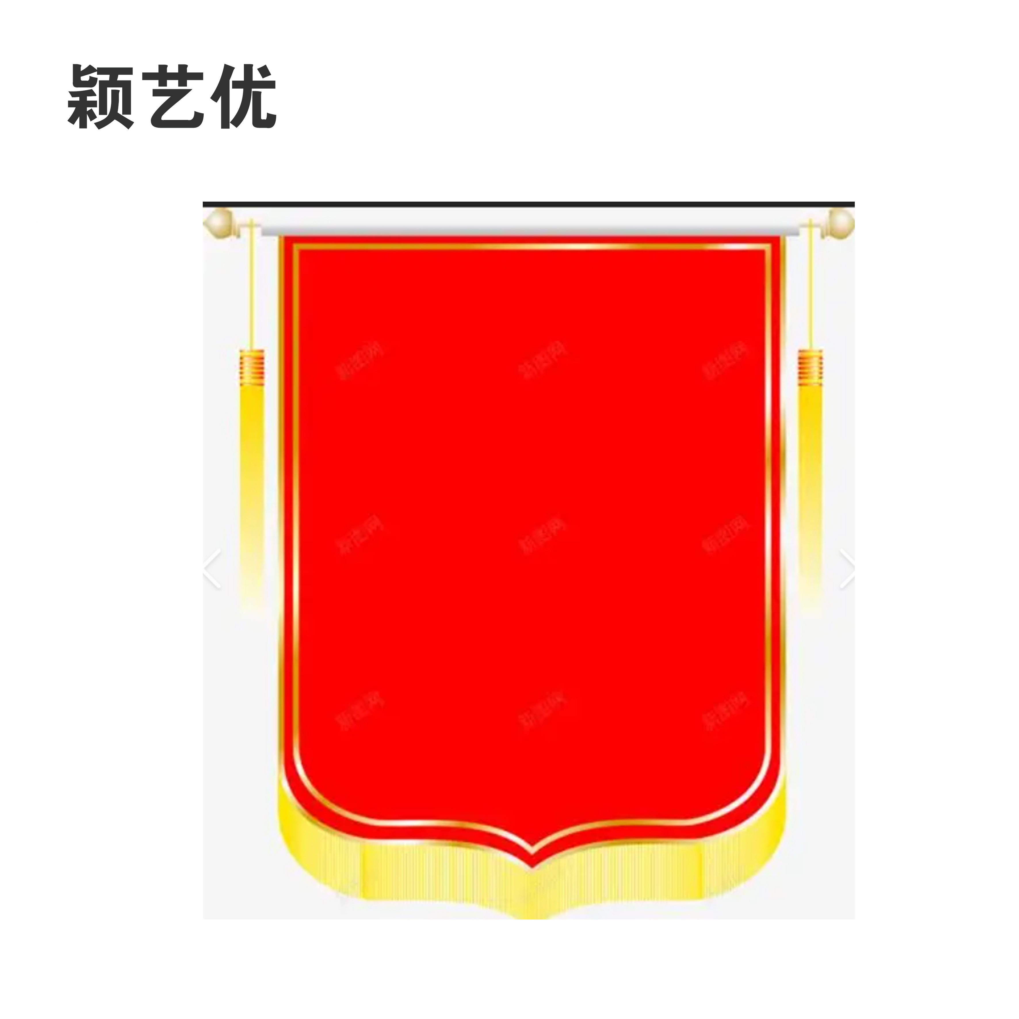 颖艺优 高档锦旗/豪华龙须/镀金洒金字 80X150cm 个高清大图