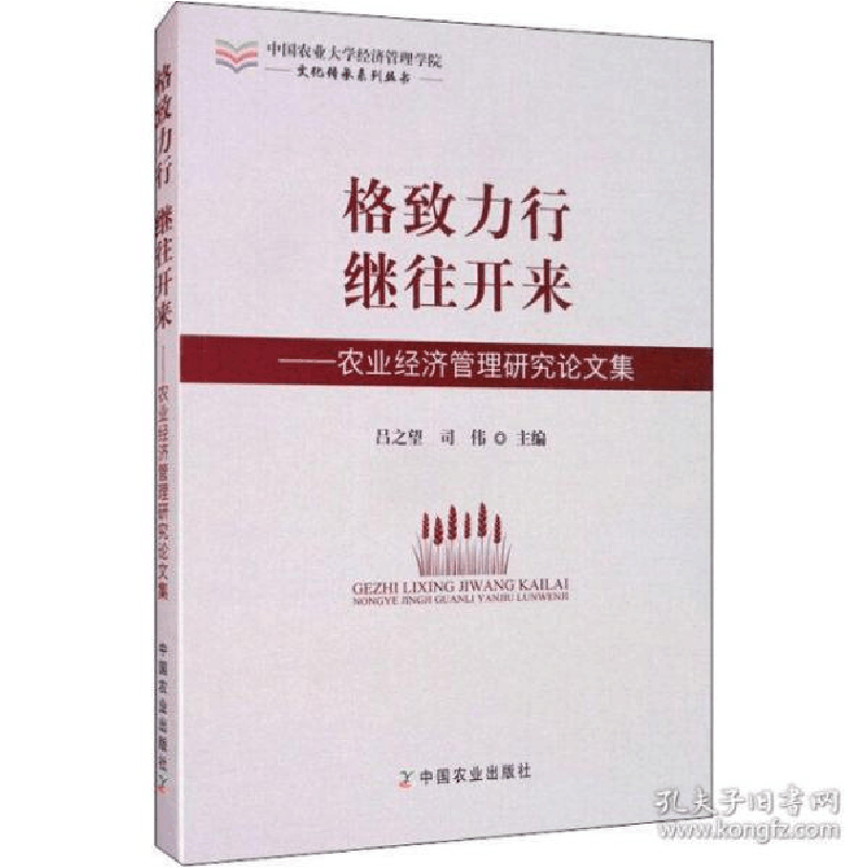 正版新书]格致力行 继往开来——农业经济管理研究论文集吕之望9图片