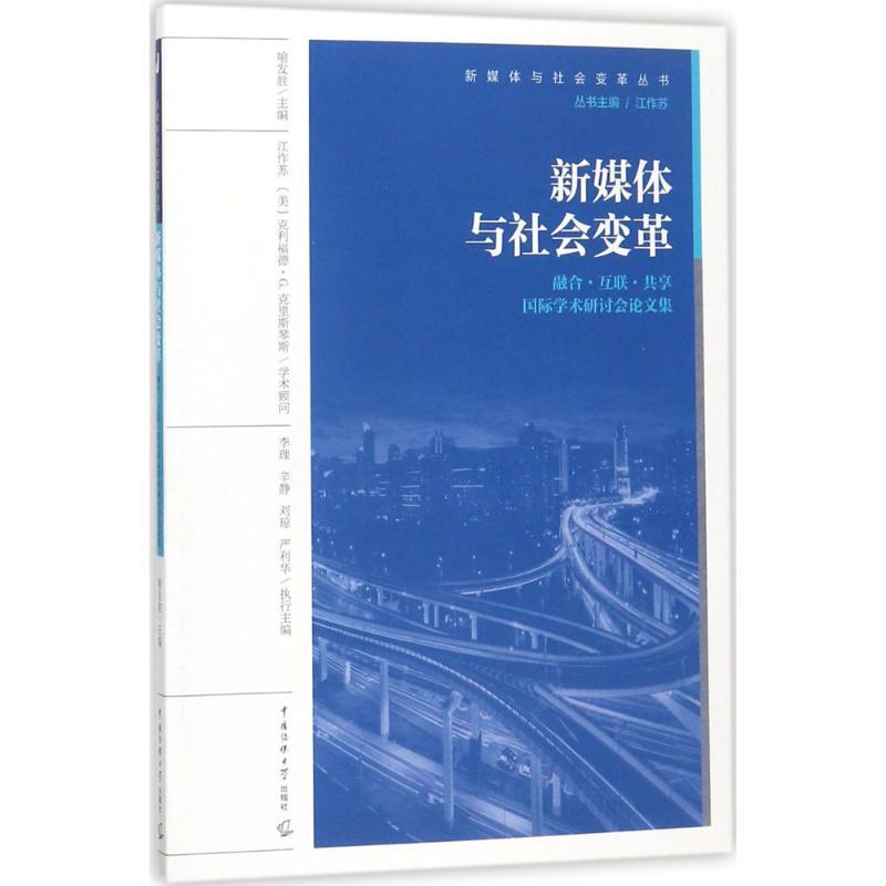 正版新书】新媒体与社会变革:融合·互联·共享靠前学术研讨会论文