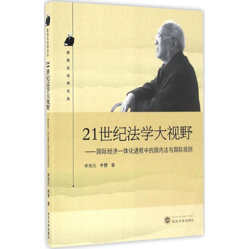 【M】21世纪法学大视野-9787307181908