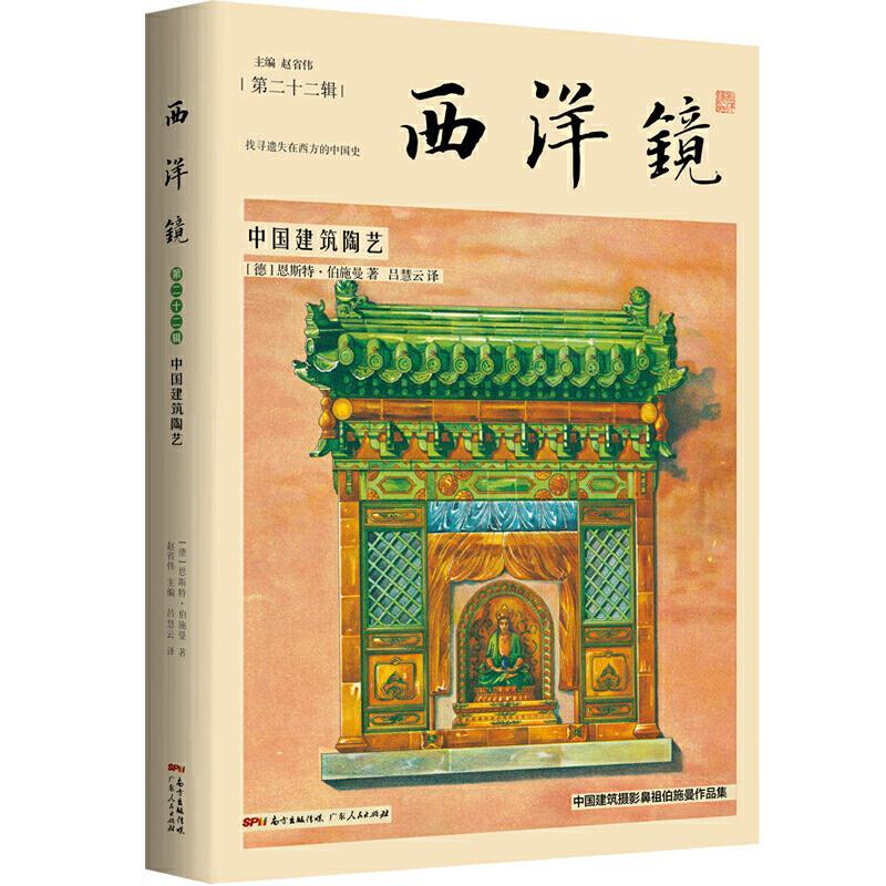 正版新书】西洋镜-中国建筑陶艺【德】恩斯特·伯施曼 著97872181468